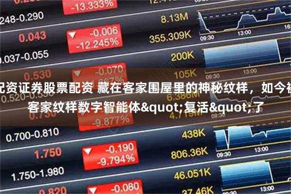 配资证券股票配资 藏在客家围屋里的神秘纹样,如今被客家纹样数字智能体"复活"了